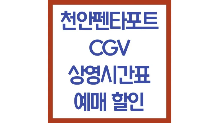 천안펜타포트cgv 상영시간표 영화예매 4dx 주차 리클라이너 imax 2관 3관 5관 10관 7 천안펜타포트cgv 상영시간표 영화예매 4dx 주차 리클라이너 imax 2관 3관 5관 10관