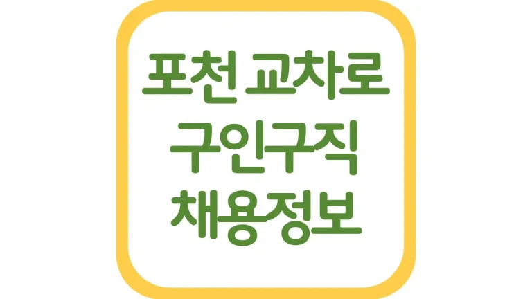 포천교차로 구인구직 알바 일자리 채용정보 신문보기 8 포천교차로 구인구직 알바 일자리 채용정보 신문보기