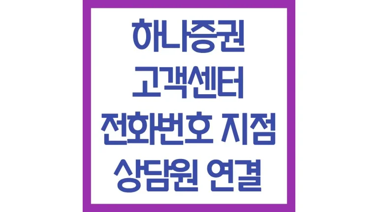 하나증권 고객센터 전화번호 운영시간 영업시간 점심시간 빠른 상담원연결