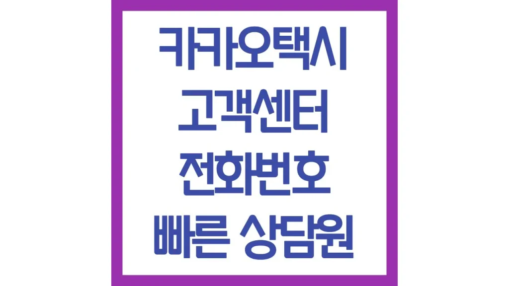 카카오택시 고객센터 전화번호 민원 분실문 신고 문의 상담원 연결방법 1 16 9