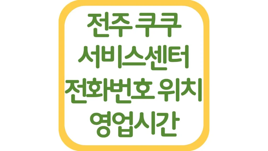 전주 쿠쿠서비스센터 AS 위치 전화번호 영업시간 주차장 총정리 1 16 20261006 210805 1