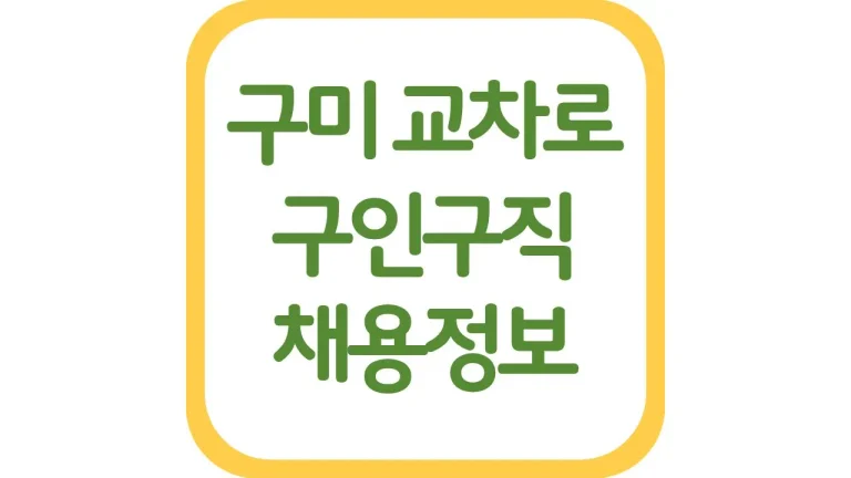 구미교차로 구인구직 광고 일자리 알바 채용정보 신문보기 7 구미교차로 구인구직 광고 일자리 알바 채용정보 신문보기