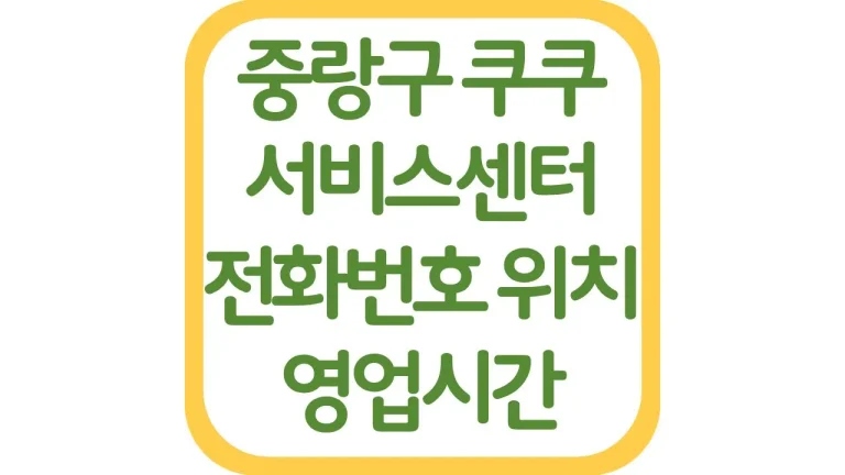 중랑구 쿠쿠서비스센터 위치 전화번호 AS예약 영업시간 주차장 총정리