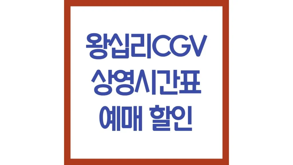 왕십리cgv 상영시간표 영화예매 주차 가는법 골드클래스 몇층 맛집 총정리 1 17 4