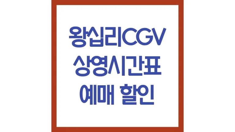 왕십리cgv 상영시간표 영화예매 주차 가는법 골드클래스 몇층 맛집 총정리