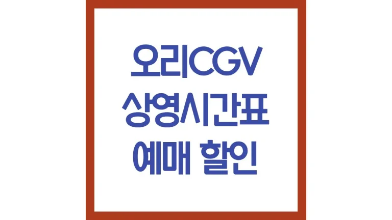 오리cgv 상영시간표 영화예매 리클라이너 골드클래스 주차 식당 놀거리 5 오리cgv 상영시간표 영화예매 리클라이너 골드클래스 주차 식당 놀거리