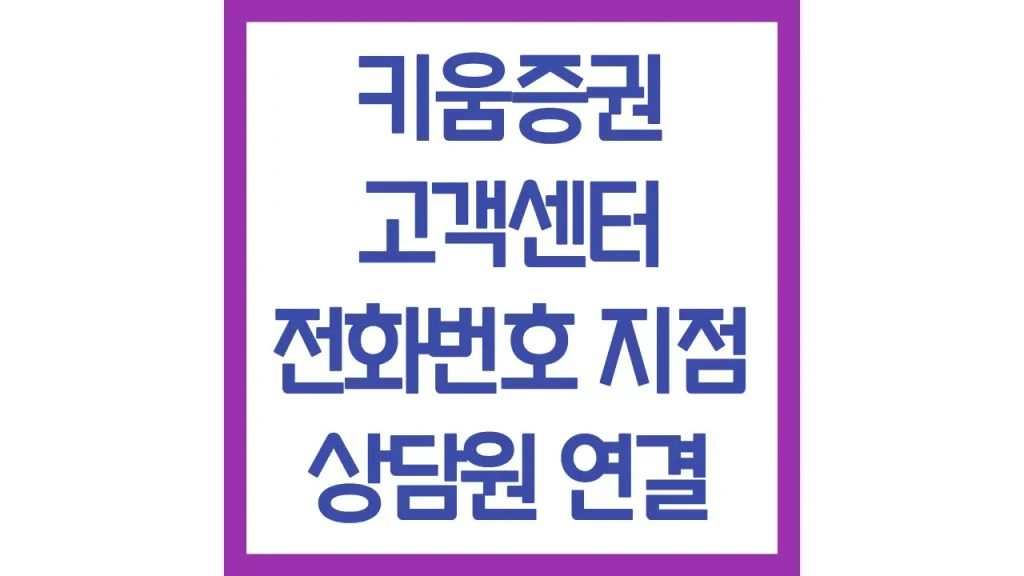 키움증권 고객센터 전화번호 영업시간 지점 현황 빠른 상담사 연결방법 1 17 9