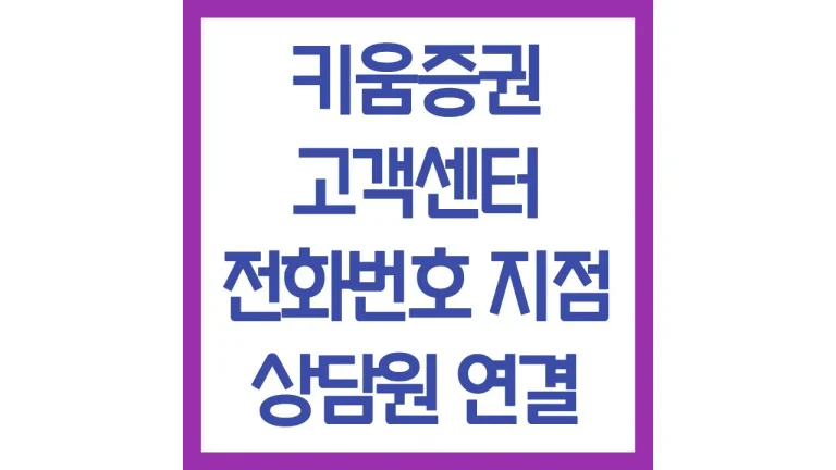 키움증권 고객센터 전화번호 영업시간 지점 현황 빠른 상담사 연결방법