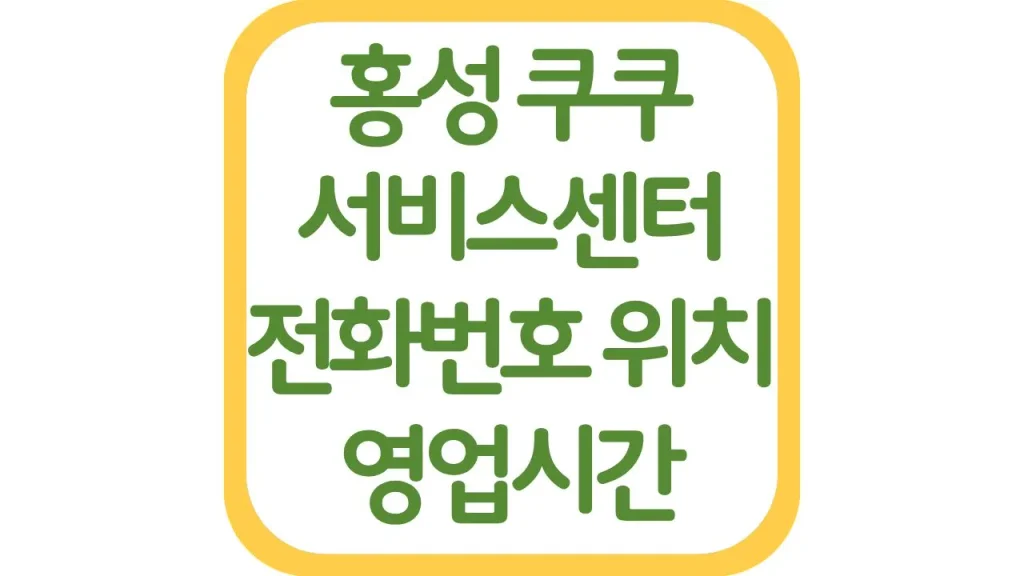홍성 예산 쿠쿠서비스센터 AS 위치 전화번호 영업시간 주차장 총정리 1 17 20261006 210805
