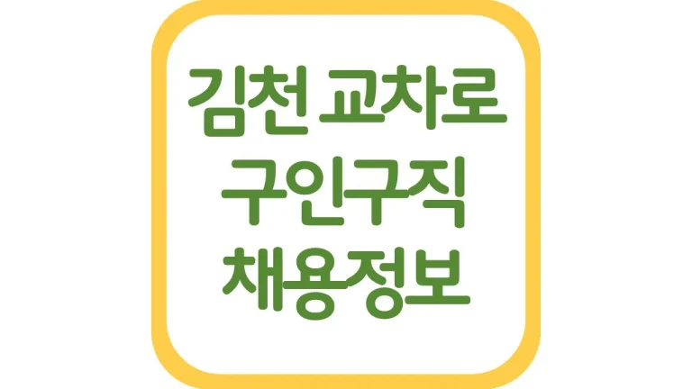 김천교차로 구인구직 알바 광고 일자리 채용정보 신문보 4 김천교차로 구인구직 알바 광고 일자리 채용정보 신문보