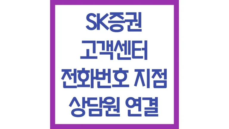 SK증권 고객센터 전화번호 영업시간 지점 위치 (+빠른 상담원 연결)
