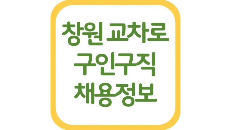 창원교차로 구인구직 광고 일자리 알바 채용정보 신문보기