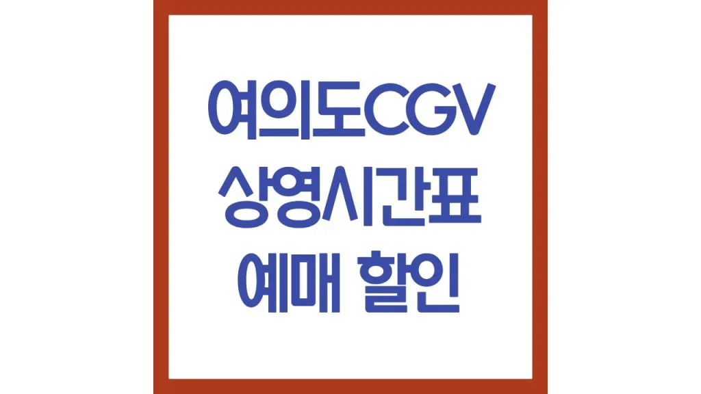 여의도cgv 상영시간표 주차 리클라이너 4dx 가는법 1관 2관 3관 6관 7관 1 18 4