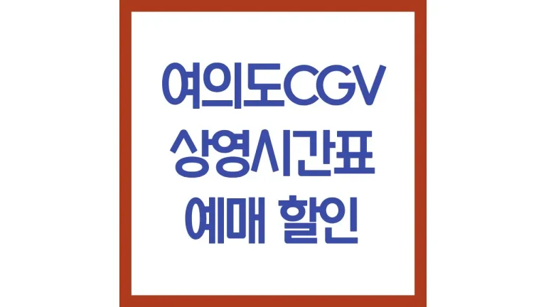 여의도cgv 상영시간표 주차 리클라이너 4dx 가는법 1관 2관 3관 6관 7관