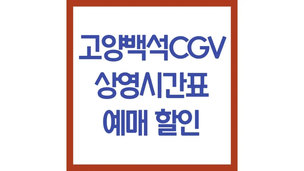 고양백석cgv 상영시간표 영화예매 주차 리클라이너 근처 맛집 3관 5관 6관 7관 1 18 5