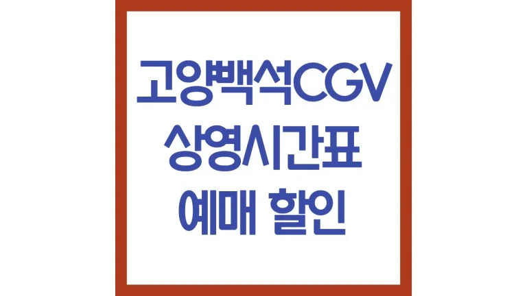 고양백석cgv 상영시간표 영화예매 주차 리클라이너 근처 맛집 3관 5관 6관 7관 6 고양백석cgv 상영시간표 영화예매 주차 리클라이너 근처 맛집 3관 5관 6관 7관