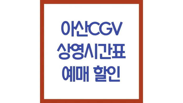 아산cgv 상영시간표 영화예매 주차 리클라이너 근처 식당 맛집 총정리 8 아산cgv 상영시간표 영화예매 주차 리클라이너 근처 식당 맛집 총정리