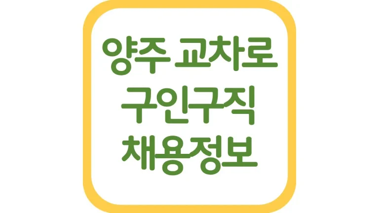 양주교차로 구인구직 채용정보 일자리 알보 신문보기 1 양주교차로 구인구직 채용정보 일자리 알보 신문보기