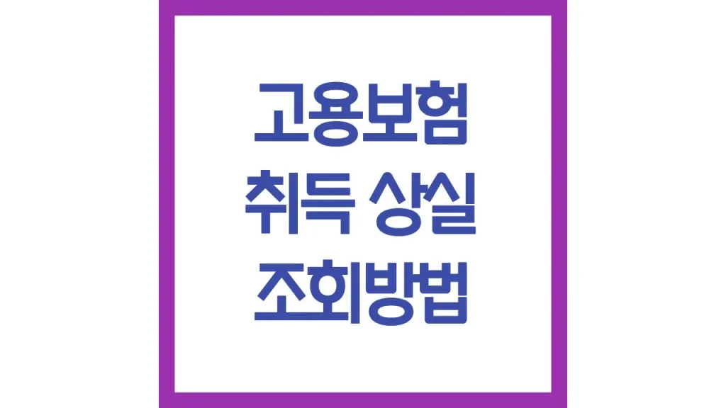 고용보험 취득 상실 조회방법 입퇴사일 확인 전산조회 총정리 1 18 8