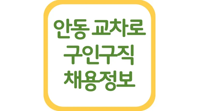 안동시 교차로 구인구직 일자리 알바 채용정보 신문보기 5 안동시 교차로 구인구직 일자리 알바 채용정보 신문보기