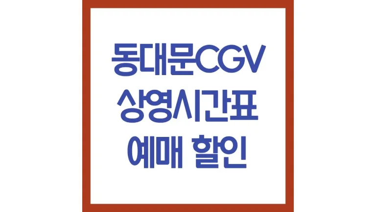 동대문cgv 상영시간표 영화예매 주차 리클라이너 위치 1관 2관 5관 6관