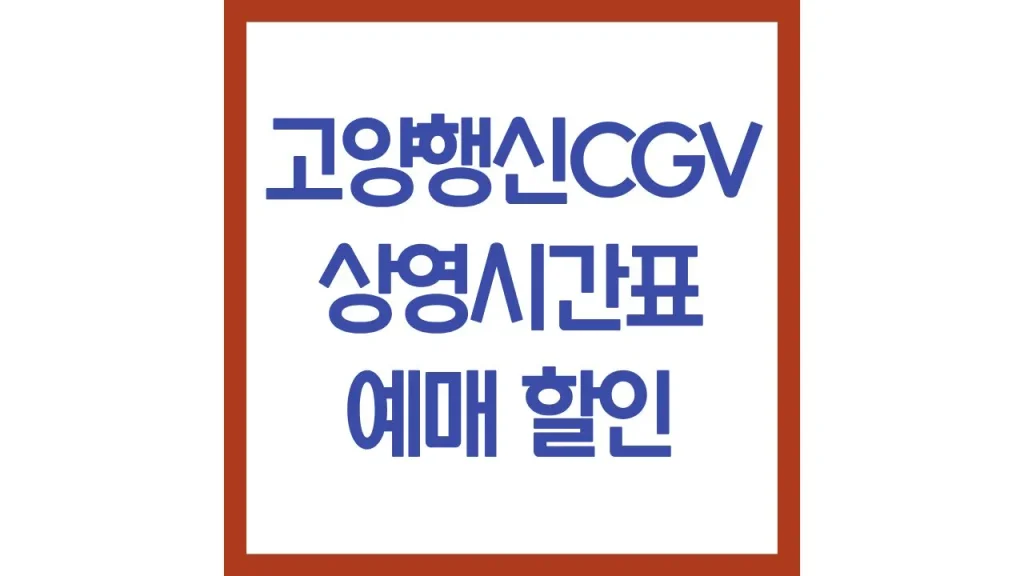 고양행신cgv 상영시간표 영화예매 주차 리클라이너 근처 맛집 가는법 최신가이드 1 19 4