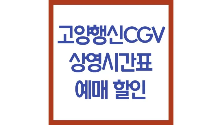 고양행신cgv 상영시간표 영화예매 주차 리클라이너 근처 맛집 가는법 최신가이드 7 고양행신cgv 상영시간표 영화예매 주차 리클라이너 근처 맛집 가는법 최신가이드