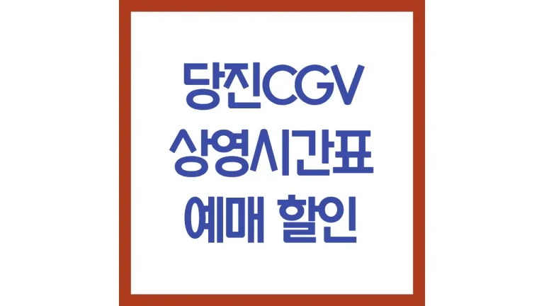 당진cgv 상영시간표 영화예매 주차장 리클라이너 근처 맛집 총정리 9 당진cgv 상영시간표 영화예매 주차장 리클라이너 근처 맛집 총정리