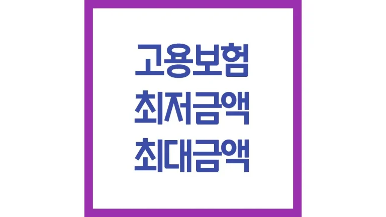 고용보험 최저금액 최대금액 실업급여 상한액 하한액 총정리