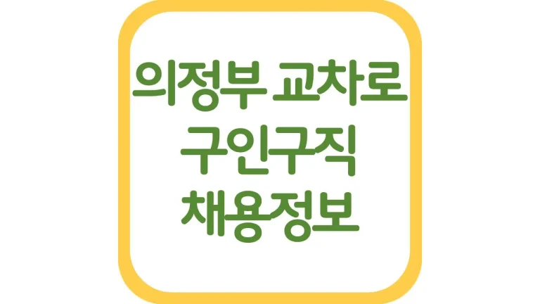 의정부시 교차로 구인구직 알바 채용정보 일자리 신문보기 1 의정부시 교차로 구인구직 알바 채용정보 일자리 신문보기