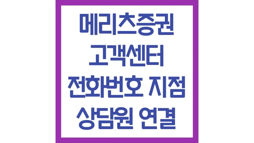 메리츠증권 고객센터 전화번호 운영시간 위치 빠른 상담사 연결방법 1 19 8