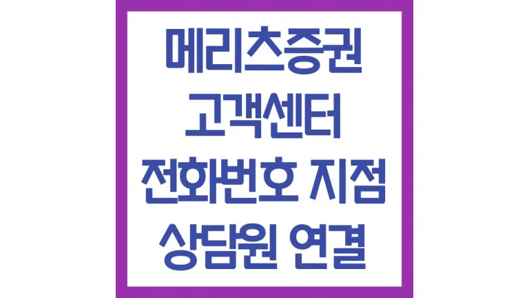 메리츠증권 고객센터 전화번호 운영시간 위치 빠른 상담사 연결방법