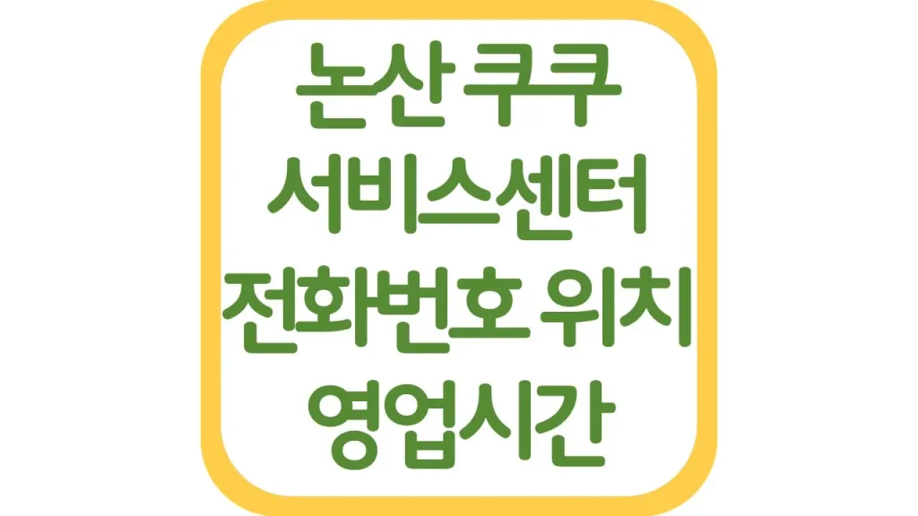 논산 계룡 쿠쿠서비스센터 AS 위치 전화번호 영업시간 주차장 총정리 1 19 20261006 210805