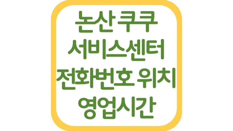 논산 계룡 쿠쿠서비스센터 AS 위치 전화번호 영업시간 주차장 총정리