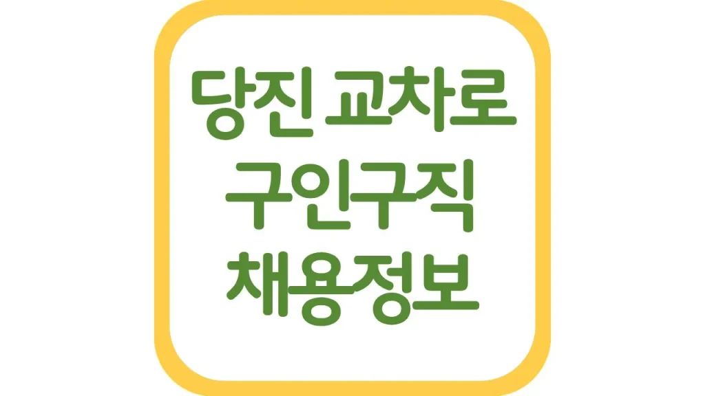 당진교차로 구인구직 알바 일자리 채용정보 신문보기 위치 1 2 1
