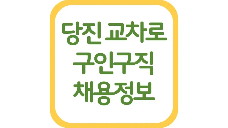 당진교차로 구인구직 알바 일자리 채용정보 신문보기 위치 7 당진시 교차로 구인구직 알바 일자리 채용정보 신문보기 위치