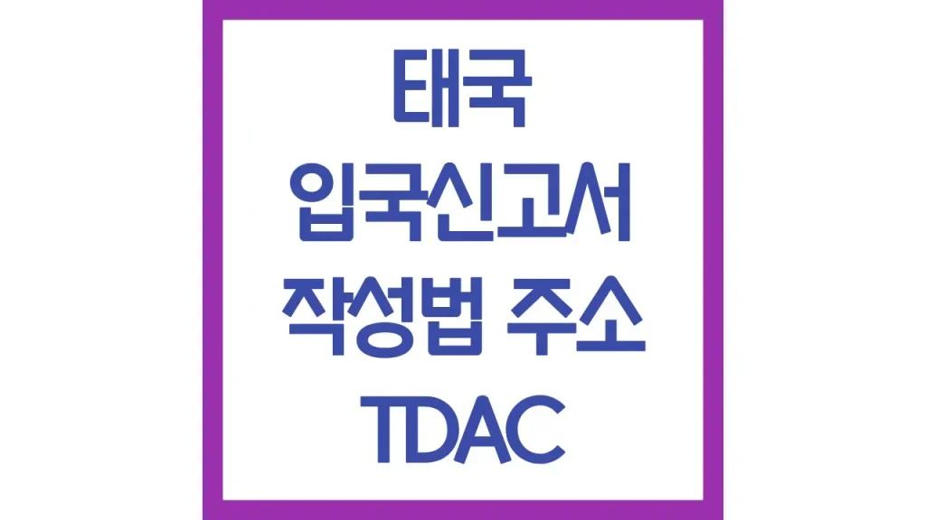 태국 입국신고서 tdac 작성법 사이트 직업 주소 링크 최신가이드 1 2 10