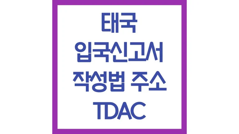 태국 입국신고서 tdac 작성법 사이트 직업 주소 링크 최신가이드 2 태국 입국신고서 tdac 작성법 사이트 직업 주소 링크 최신가이드