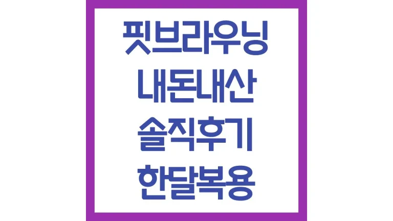 핏브라우닝 내돈내산 솔직후기 한달복용 변화 부작용 총정리