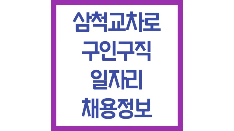 삼척교차로 구인구직 광고 알바 일자리 채용정보 신문보기