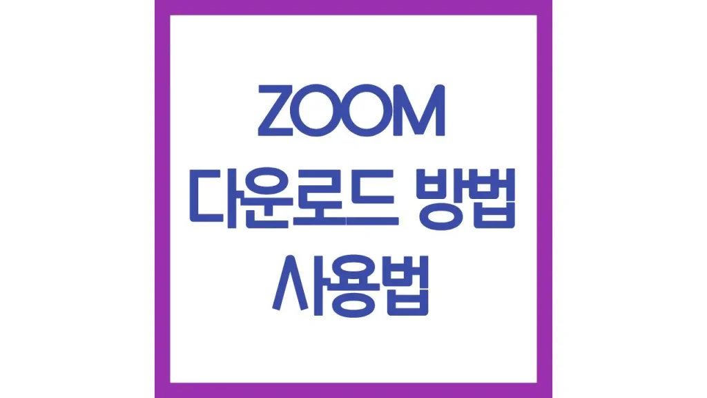 zoom 다운로드 방법 설치하는법 사용법 주의사항 PC 모바일 1 2 15