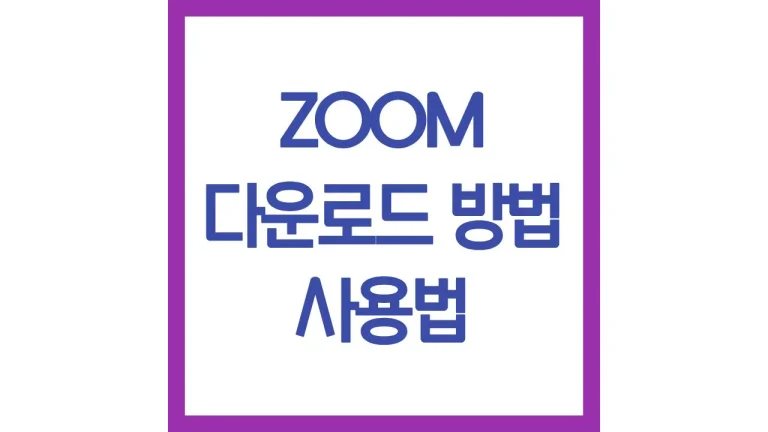 zoom 다운로드 방법 설치하는법 사용법 주의사항 PC 모바일 2 zoom 다운로드 방법 설치하는법 사용법 주의사항 PC 모바일