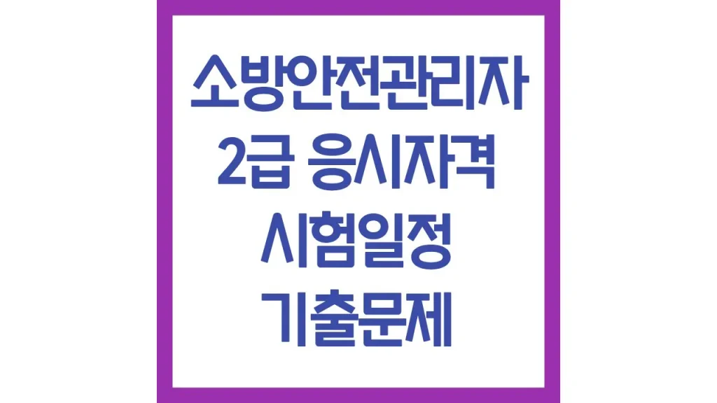 소방안전관리자 2급 응시자격 기출문제 시험일정 합격률 최신가이드 1 2 16