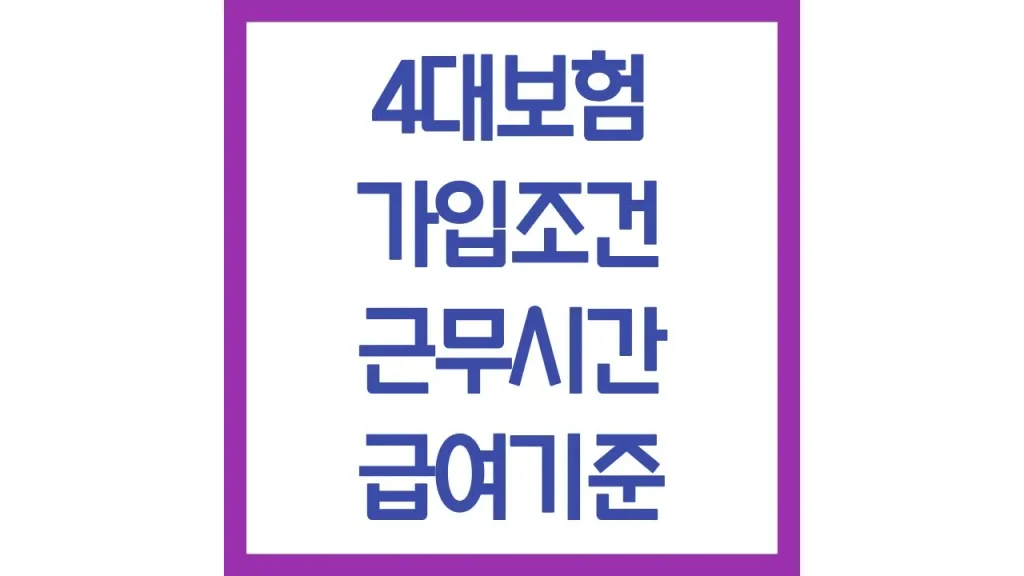 4대보험 가입조건 근무시간 급여 기준 주15시간 5인미만 최신가이드 1 2 17