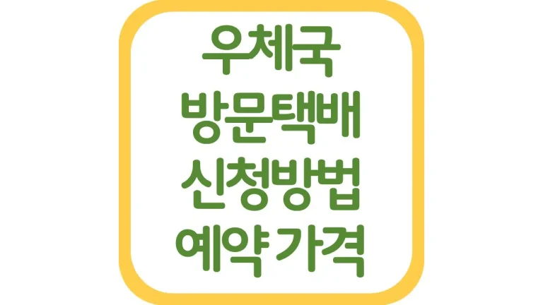 우체국 방문택배접수 신청방법 가격 예약 규격 시간 최신가이드