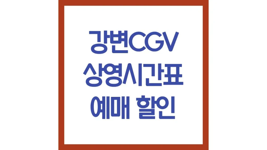 강변cgv 상영시간표 영화예매 주차 컴포트석 가는법 맛집 6관 7관 9관 10관 명당 1 2 4
