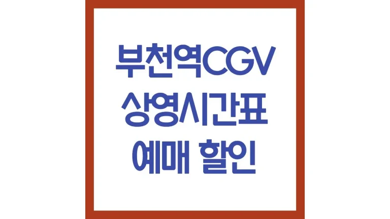 부천역cgv 상영시간표 주차장 2관 3관 4관 5관 8관 맛집 리클라이너 최신정보 9 부천역cgv 상영시간표 주차장 2관 3관 4관 5관 8관 맛집 리클라이너 최신정보