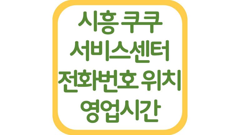 시흥 쿠쿠서비스센터 위치 전화번호 영업시간 주차장 상담원 연결 총정리 5 시흥 쿠쿠서비스센터 위치 전화번호 영업시간 주차장 상담원 연결 총정리