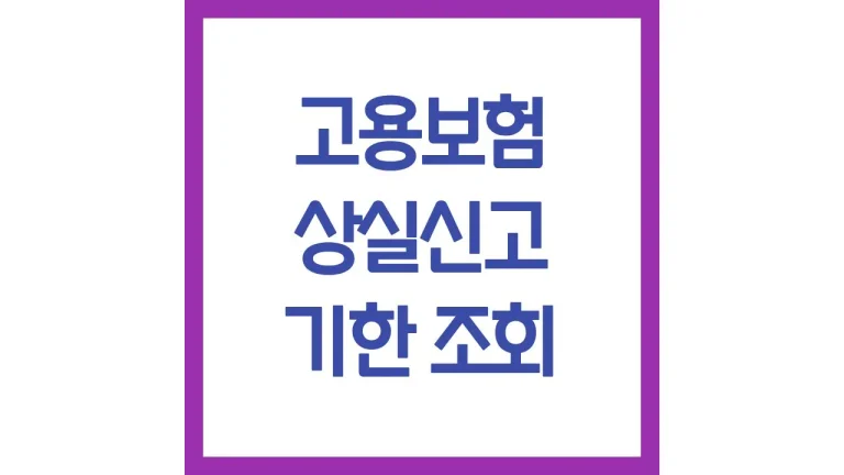 고용보험 상실신고 기한 조회 확인 이직확인서 총정리