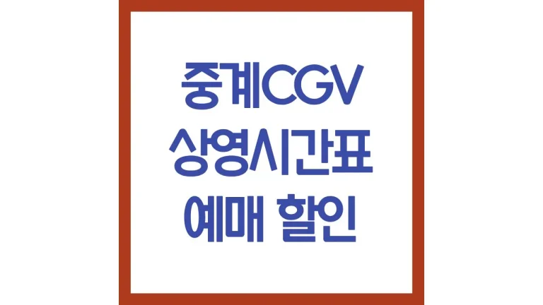 중계cgv 상영시간표 영화예매 주차 컴포트석 리클라이너 운영시간 최신가이드
